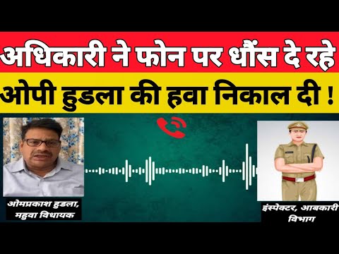 अधिकारी ने फोन पर धौंस दे रहे ओपी हुडला की हवा निकाल दी !