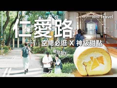 台北仁愛路隱藏秘密基地!日籍主廚頂級甜點 空總超美夜間光影!【旅所當然】EP1