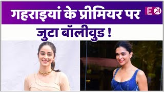 Gehraiyaan के प्रीमियर में छाया Deepika-Ananya का बोल्ड लुक, बीवी पर प्यार लुटाते दिखे Kapil Sharma। video