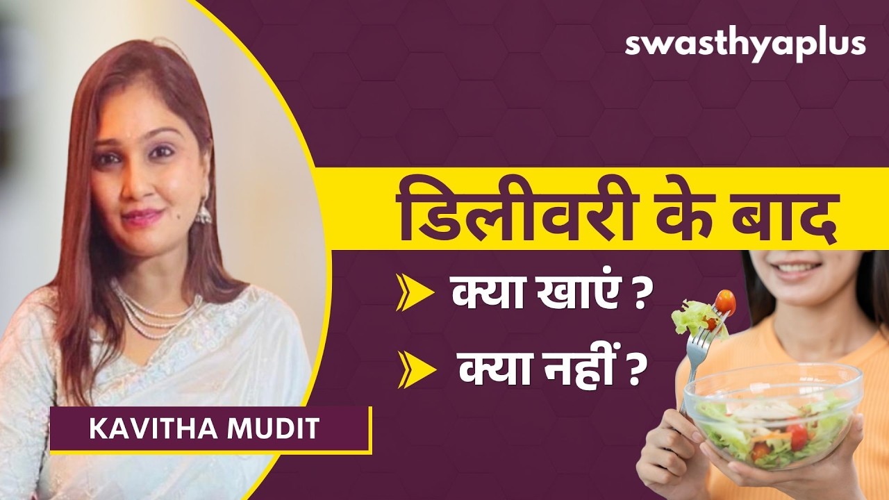 डिलीवरी के बाद क्या खाएं, क्या नहीं? | Diet Plan after Delivery in Hindi | Kavitha M