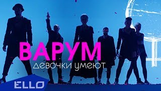 Анжелика Варум — Девочки умеют