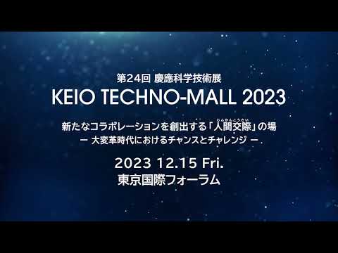 KEIO TECHNO-MALL 2023（第24回慶應科学技術展）CM動画