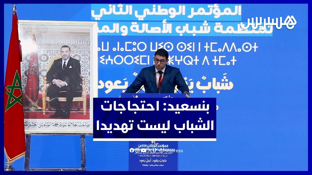 بنسعيد: : "البام" لا يرى احتجاجات الشباب تهديدا..ومؤتمر شبيبته رسالة أمل thumbnail