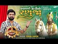 Halkaro Gadiyo Ranuja Vishal Hapor હલકારો ગાડીયો રણુજા Ramdevpir S