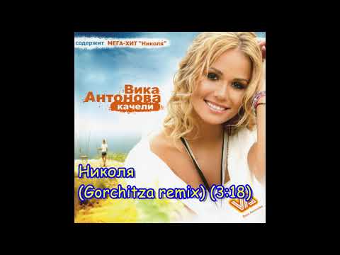 Николя (Gorchitza remix) - Вика Антонова | Nicola (Gorchitza remix) - Vika Antonova, 2007 Audio