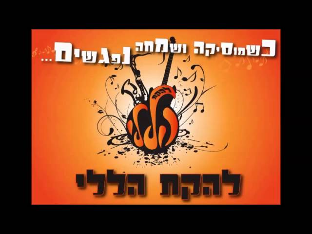 קליפ ופדויי ה' של להקת הללי