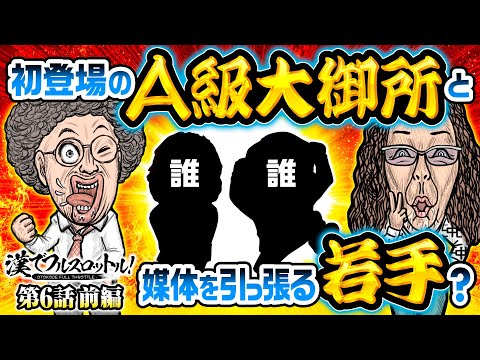 【パチンコ業界をけん引する大御所と若手!?】漢でフルスロットル！第6話 前編《木村魚拓・沖ヒカル》パチスロ 革命機ヴァルヴレイヴ［スマスロ・パチスロ・スロット］