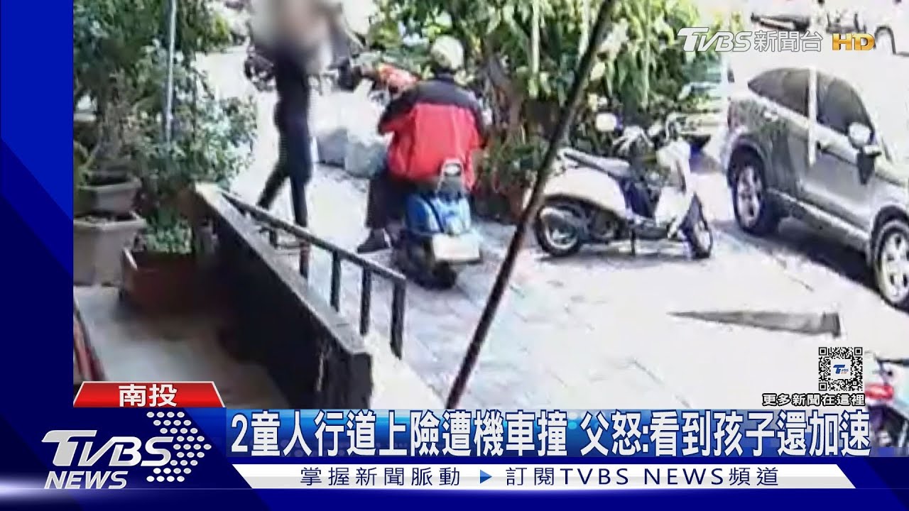 2童人行道上險遭機車撞 父怒:看到孩子還加速