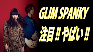 【超衝撃！】GLIM SPANKY 猛烈のすごいミュージシャン！・・・まじでやばい