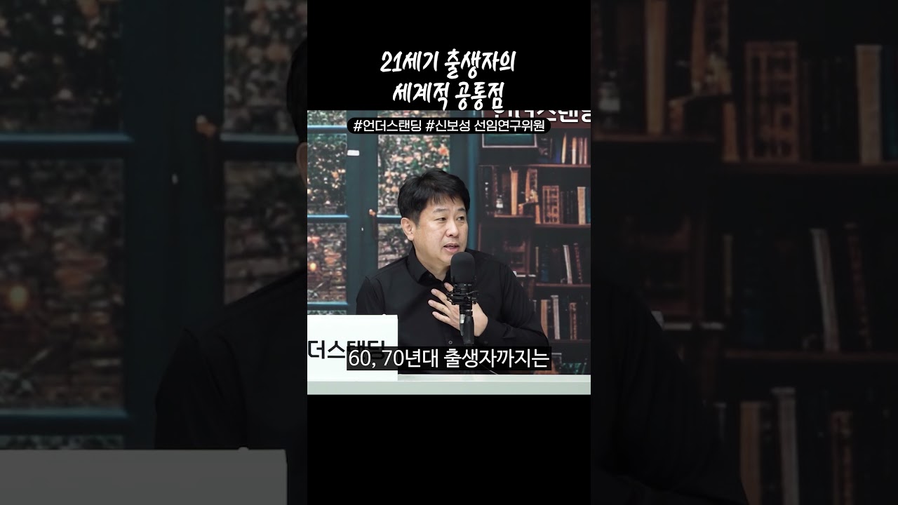 21세기 출생자의 세계적 공통점