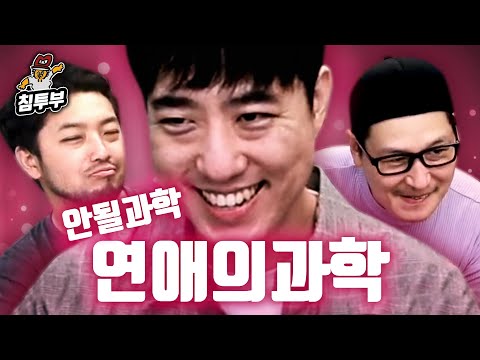 궤도 '연애의 과학' 특강 | 제1부 몸풀기와 신규 코너