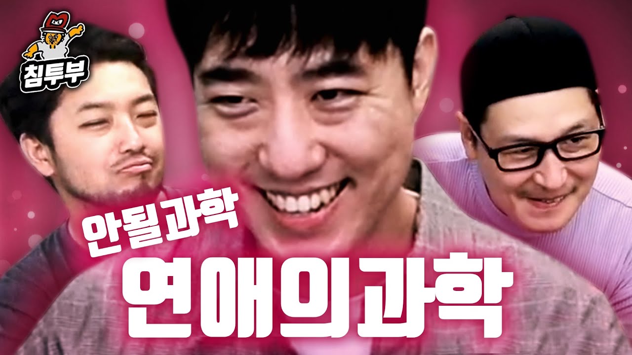 궤도 '연애의 과학' 특강 | 제1부 몸풀기와 신규 코너