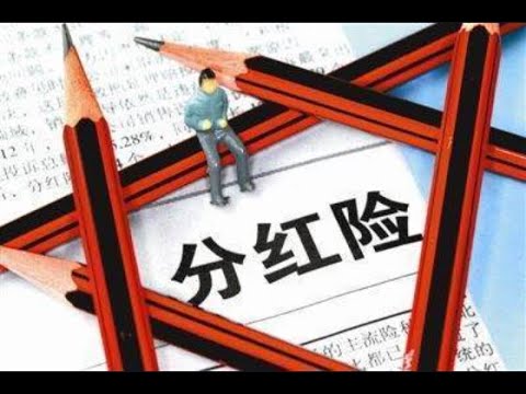 (133) 选择哪家保险公司投资分红保险的决定因素。