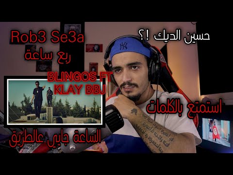 ELLKASSAR/REACTIONS/Blingos ft. Klay Bbj - Rbo3 Se3a | ربع ساعة