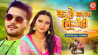 Download lagu Kaahe Bhayila Nirmohi - काहे भईला निर्मोही | #Arvind Akela Kallu, Raksha Gupta | #Bhojpuri New Song mp3
