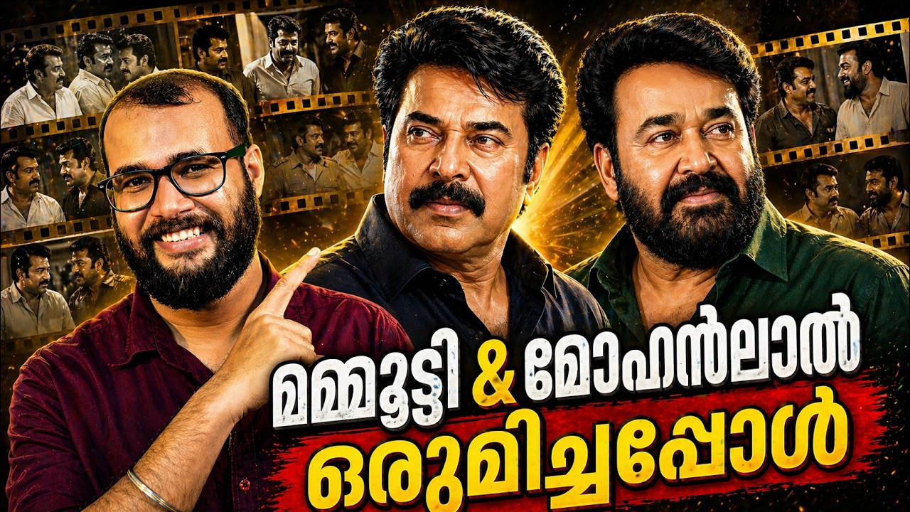 മമ്മൂട്ടി & മോഹൻലാൽ ഒരുമിച്ചപ്പോൾ | Mammootty & Mohanlal Together: Full Movie List