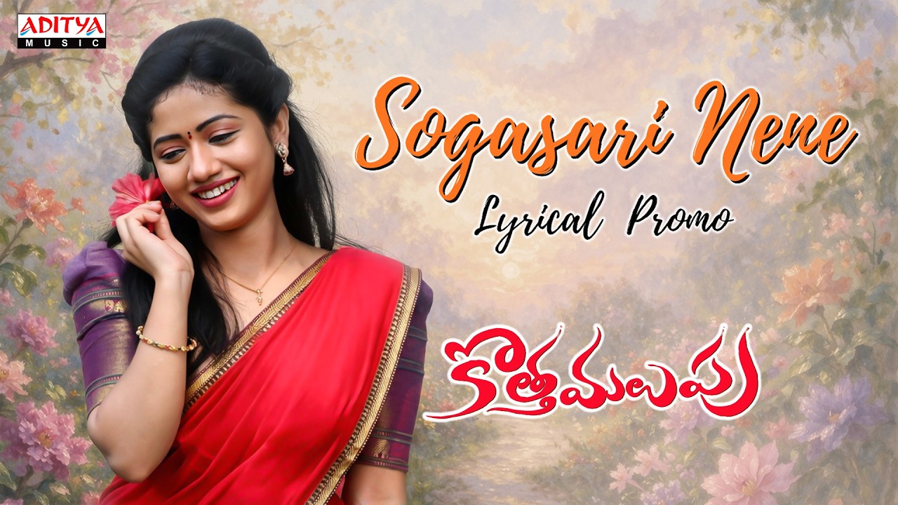 Sogasari Nene Song Promo | Kotha Malupu | Akash Goparaju, Bhairavi | Yaswanth Nag | Geetha Madhuri