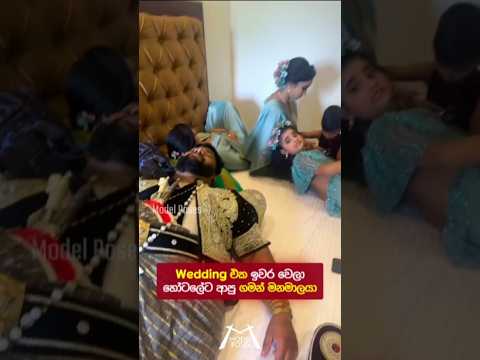 Wedding Bts 🤣😅 වෙඩිම එක ඉවර වෙලා හෝටලේට ආපු ගමන් මනමාලයා 🥲❤️😆 #wedding #trending #love