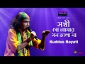 Sokhi Go Amar Mon Vala Na | সখী গো আমার মন ভালা না | Bengal Boys Ft. Kuddus Boyati | B