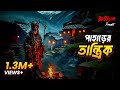 Pahare Tantrik পাহাড়ের তান্ত্রিক Bhoot Com Friday Episode