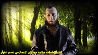 صورة انتظروا حلقة مهمة بعنوان الإعجاز في نظم القرآن لـ أحمد سبيع