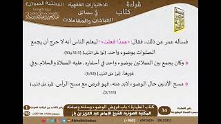 صورة 005-باب فروض الوضوء وسننه وصفته [كتاب الطهارة] من الاختيارات الفقهية للإمام ابن باز