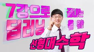 [무료강의_ 딥러닝을 위한 선형대수학]  1강 소개(Introduction)