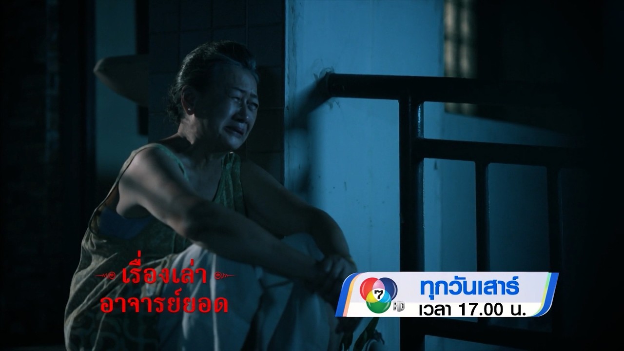 ตัวอย่าง เรื่องเล่าอาจารย์ยอด ตอนดัดนิสัยอาม่า 10 ?