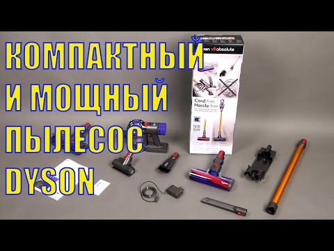 Обзор Dyson V8 Absolute