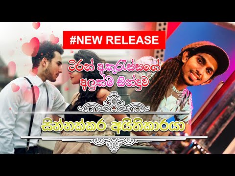 Sinnakkara Aithikaraya ( සින්නක්කර අයිතිකාරයා ) | Tiran Akuressa New Song | 2020 New Release
