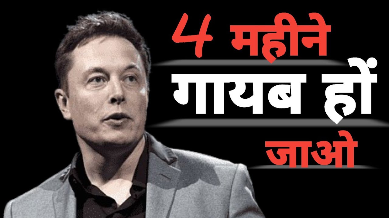SUCCESS KESE PAYE? ELON MUSK SE JANE SUCCESS KA RASTA #motivation #elonmusk 4 महीने गायब हों जाओ
