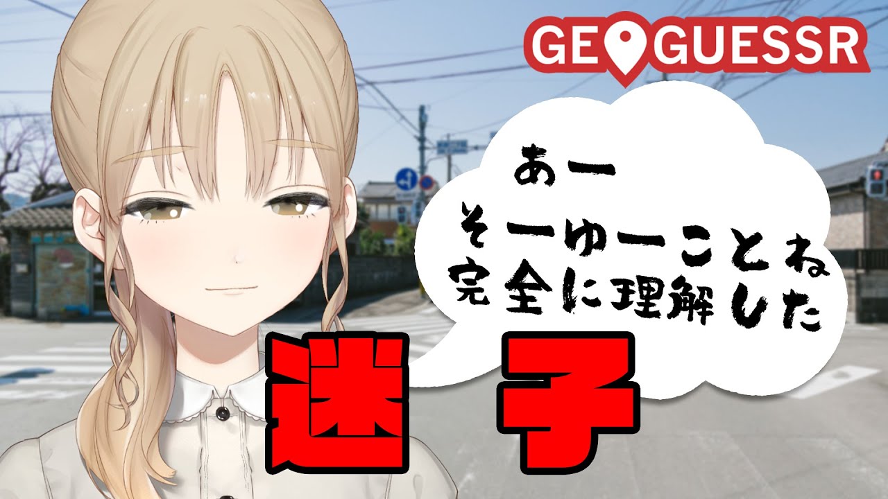 【GeoGuessr】あーそーゆーことね、完全に理解した、場所を。【にじさんじ/シスター・クレア】