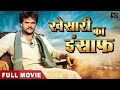 Khesari lal की रोंगटे खड़े कर देने वाली फिल्म  | Akshara Singh | 
