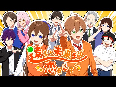 遠い未来まで恋をして
