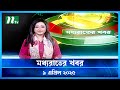 মধ্যরাতের খবর Moddho Rater Khobor 9 April 2025 NTV News NTV Latest News Upda