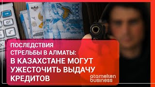 Последствия стрельбы в Алматы: в Казахстане могут ужесточить выдачу кредитов