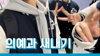 드디어 닉값합니다 [의대생 VLOG]