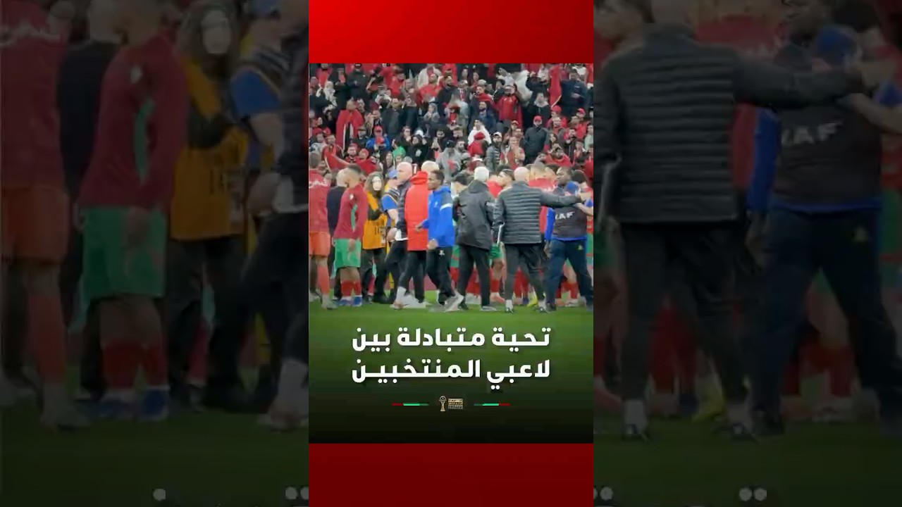 تـحـيـة مـتـبـادلـة بـيـن لاعـبـي الـمـنـتـخـبـيـــن thumbnail