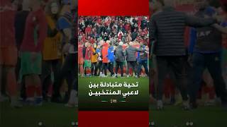 تـحـيـة مـتـبـادلـة بـيـن لاعـبـي الـمـنـتـخـبـيـــن thumbnail