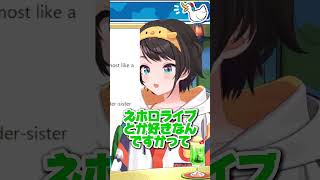 身バレしそうになるスバル［大空スバル/ホロライブ切り抜き/スバル切り抜き]