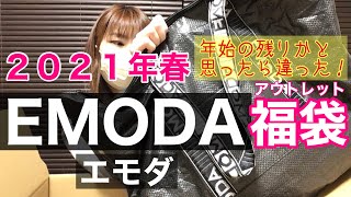 【エモダ春福袋】かわいい！年始のじゃなくて別物、春アウトレット福袋だった！EMODA