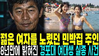 Download lagu Two Female College Students Disappeared at Gyeongpodae in 1995: The Two-Faced B&B Owner Exposed 8... mp3 Download lagu Two Female College Students Disappeared at Gyeongpodae in 1995: The Two-Faced B&B Owner Exposed 8... mp3