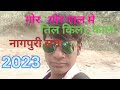 GOR GOR GAAL ME TIL KALA KALA NAGPURI ADHUNIK NAGPURI SONG Nagpurisong