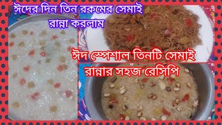 ঈদ স্পেশাল তিনটি সেমাই রান্নার সহজ রেসিপি 💐Easy Three Semai Recipe //Eid Special Semai Recipe
