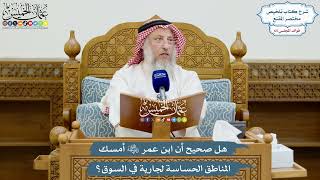 3130 - هل صحيح أن ابن عمر رضي الله عنه أمسك المناطق الحساسة لجارية في السوق؟ - عثمان الخميس