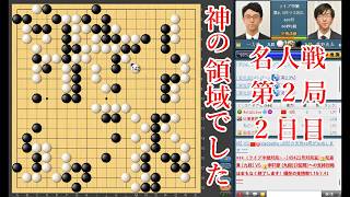 【神の領域】一力遼名人 vs 芝野虎丸棋聖【名人戦第2局2日目】【囲碁】