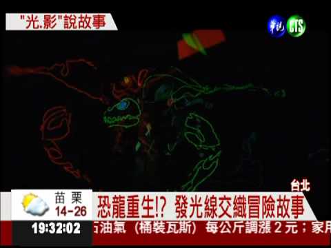 "光.影"說故事... 恐龍將到台灣!