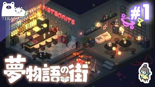 【夢物語の街】ぼくの考えた最強の部屋作り #1
