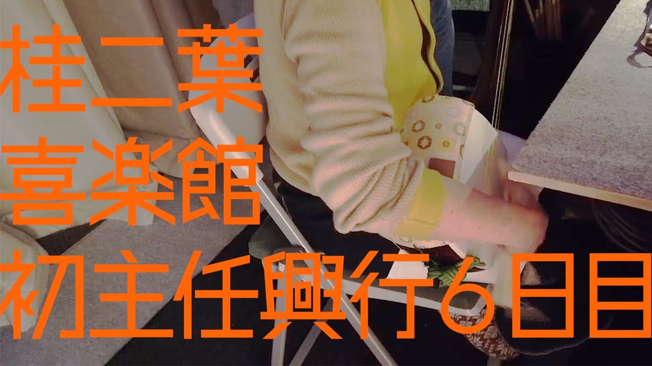 桂二葉 喜楽館昼席 初主任興行 裏側映像〜6日目〜