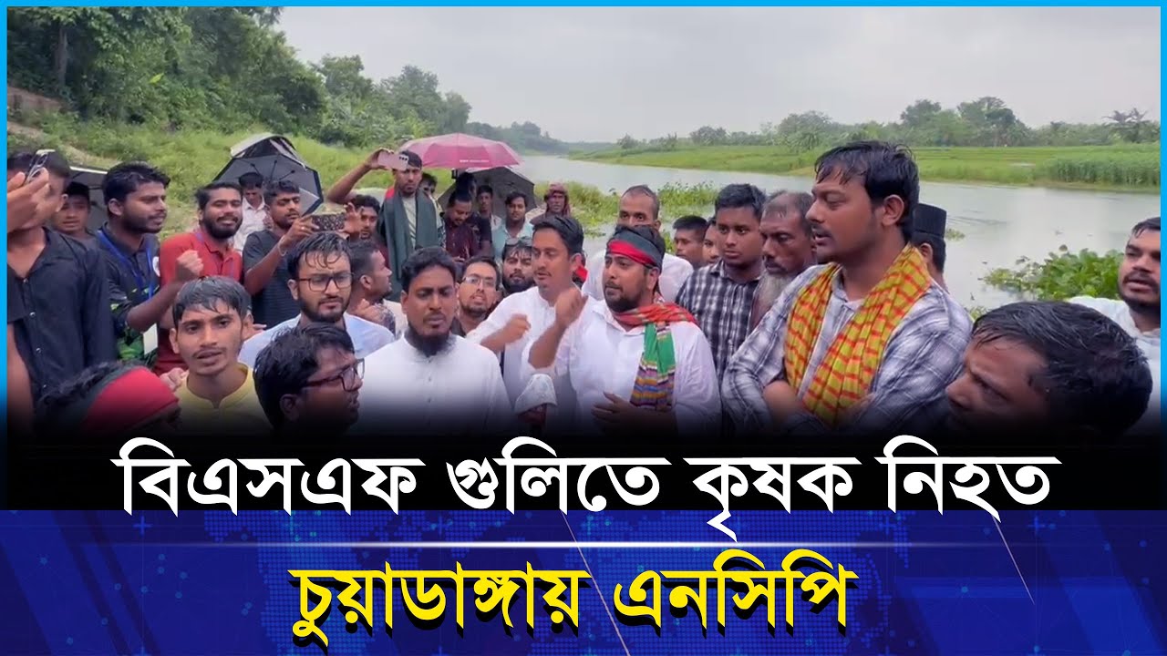 বিএসএফ গু*লিতে কৃষক নি*হত, চুয়াডাঙ্গায় এনসিপি | Kaler Somaj